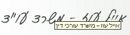 עו"ד איל עוז